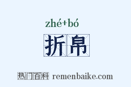 折帛是什么意思的图片